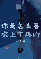 你是怎么喜歡上TA的在線閱讀