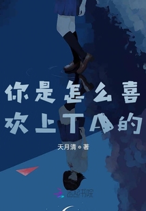 你是怎么喜歡上TA的
