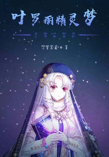 葉羅麗精靈夢之神秘面紗