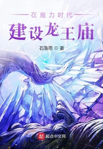 在魔力時代建設龍王廟