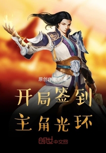開局簽到主角光環