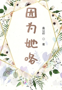 因为她哥哥