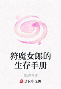 狩魔女郎的生存手冊