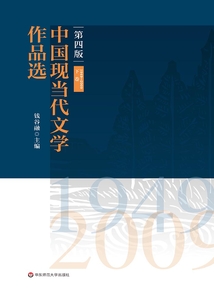 中国现当代文学作品选(下卷)(1949-2009)(第四版)
