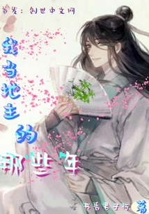 我當(dāng)?shù)刂鞯哪切┠? class=