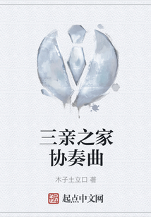 三親之家協奏曲