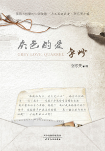 灰色的愛：爭吵