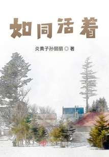 如同活著