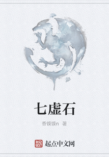 七虛石
