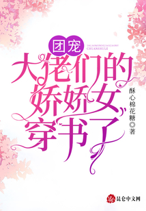 穿書后,,我被六個(gè)大佬爸爸爭著寵