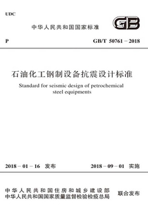 GB/T 50761-2018 石油化工鋼制設(shè)備抗震設(shè)計(jì)標(biāo)準(zhǔn)