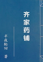 齊家藥鋪在線閱讀