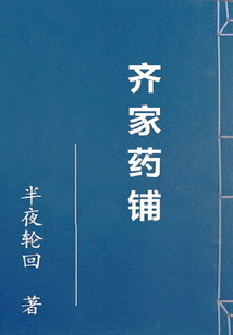 齊家藥鋪