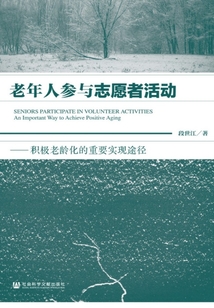老年人參與志愿者活動：積極老齡化的重要實現途徑