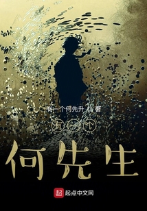 有一個何先生