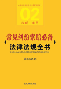 常見糾紛索賠必備法律法規全書