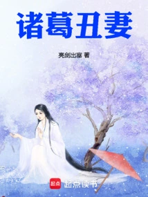 Zhuge's Ugly Wife