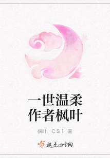 一世溫柔作者楓葉