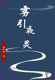 霧引夜靈