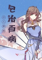 小人參她包治百病在線閱讀