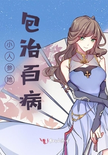 小人參她包治百病