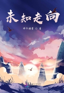 未知走向