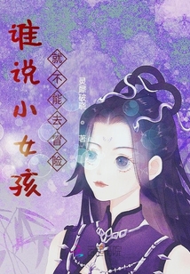 誰說小女孩就不能去冒險？