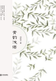 青韻淺語