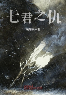 七君之仇