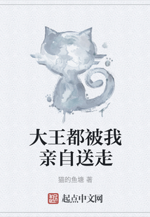 大王都被我親自送走