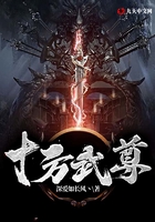 十方武尊在线阅读