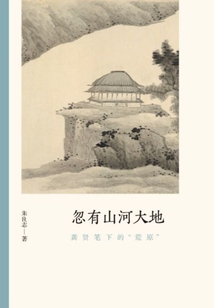 忽有山河大地:龔賢筆下的“荒原”(文人畫(huà)的真性)