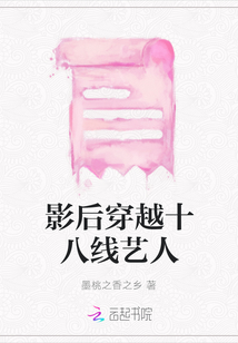 影后穿越十八線藝人