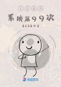 反殺腦殘系統第99次