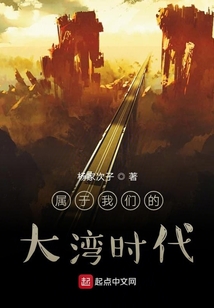 屬于我們的大灣時代
