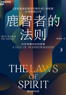 鹿智者的法則