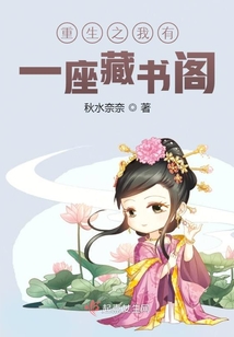 重生之我有一座藏書閣