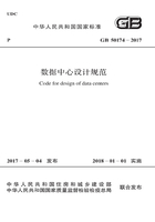 GB 50174-2017 数据中心设计规范在线阅读