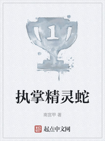 執(zhí)掌精靈蛇