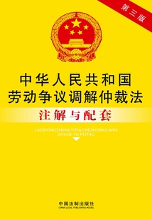 中华人民共和国劳动争议调解仲裁法注解与配套(第三版)