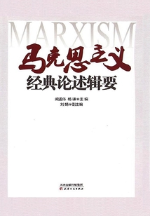 馬克思主義經(jīng)典論述輯要