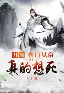 開局表白女帝，我是真的想死