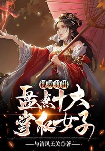 視頻剪輯：盤點十大掌權女子