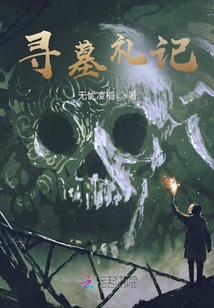 尋墓禮記
