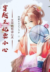 穿越王妃小心！王爺他又來求饒了