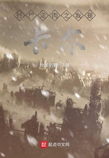 行尸走肉之我是卡爾
