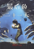最后的二十一天在线阅读