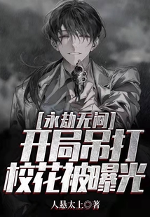 永劫無間：開局吊打校花被曝光
