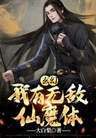 玄幻:我有无敌仙魔体在线阅读