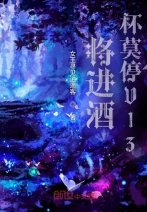 將進酒：杯莫停V13